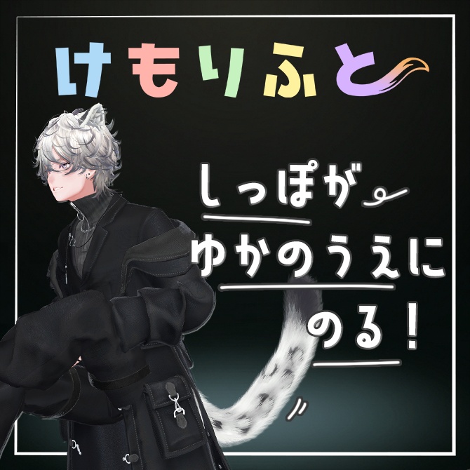 【床に、尻尾の、特等席を】けもりふと【斑霞専用】