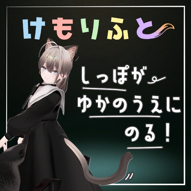 【床に、尻尾の、特等席を】けもりふと【ミシェラ専用】