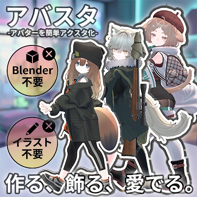 【作る、飾る、愛でる。】アバスタ-AvatarStand-【アバターを簡単アクスタ化】