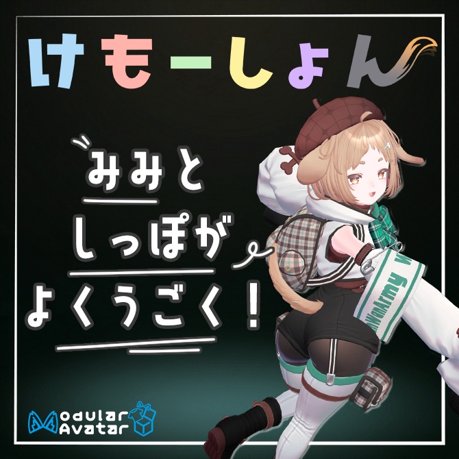 【耳に、尻尾に、感情を】けもーしょん【わらび専用】