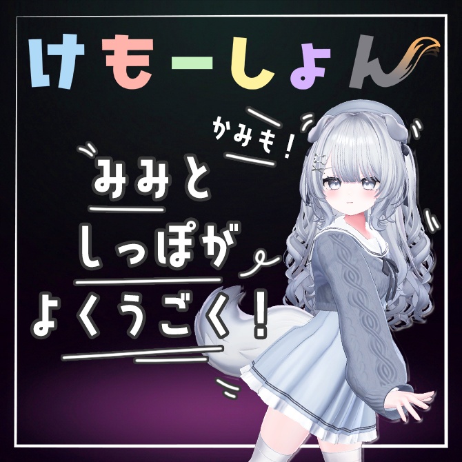 【耳に、尻尾に、感情を】けもーしょん【ちゆ専用】