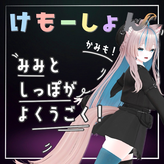 【耳に、尻尾に、感情を】けもーしょん【ニクス専用】