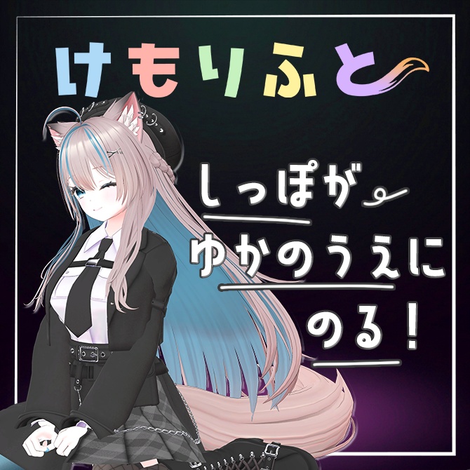 【床に、尻尾の、特等席を】けもりふと【ニクス専用】