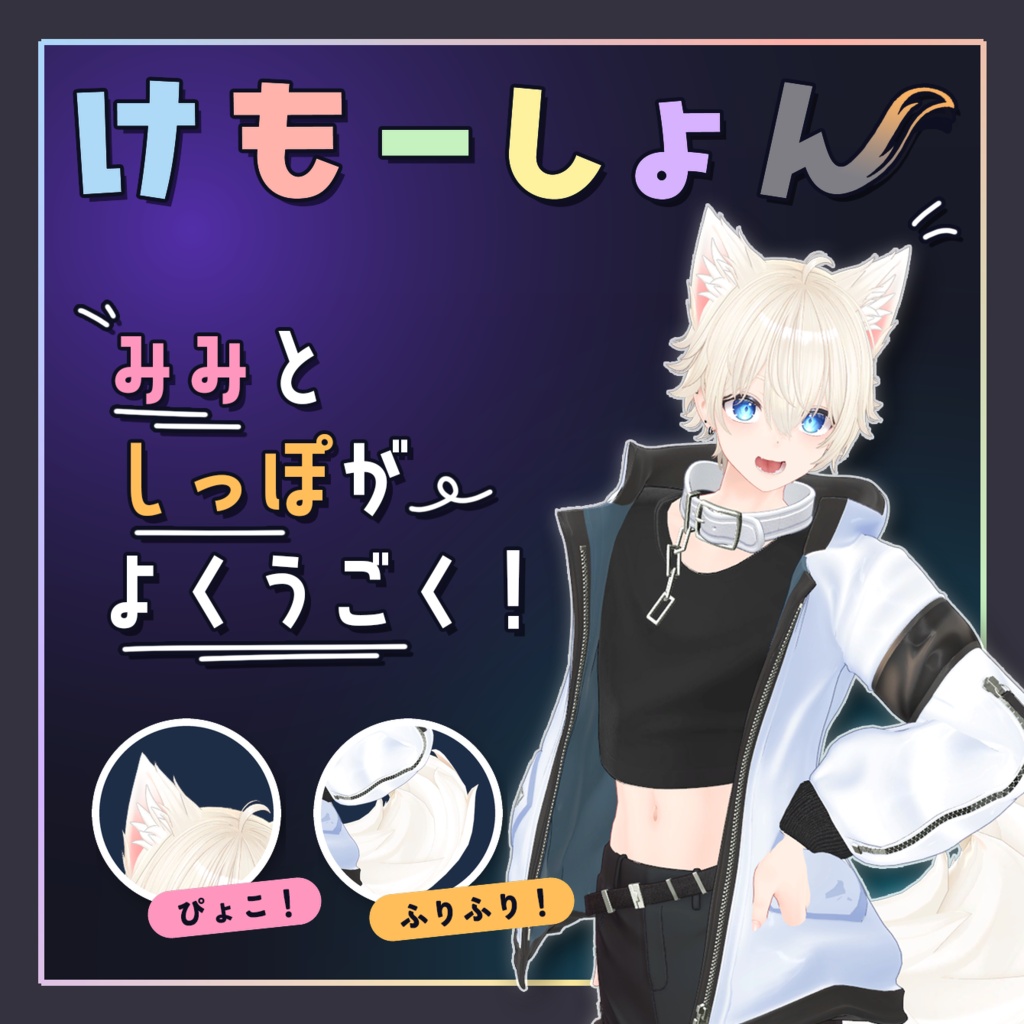 【耳に、尻尾に、感情を】けもーしょん【彼方専用】