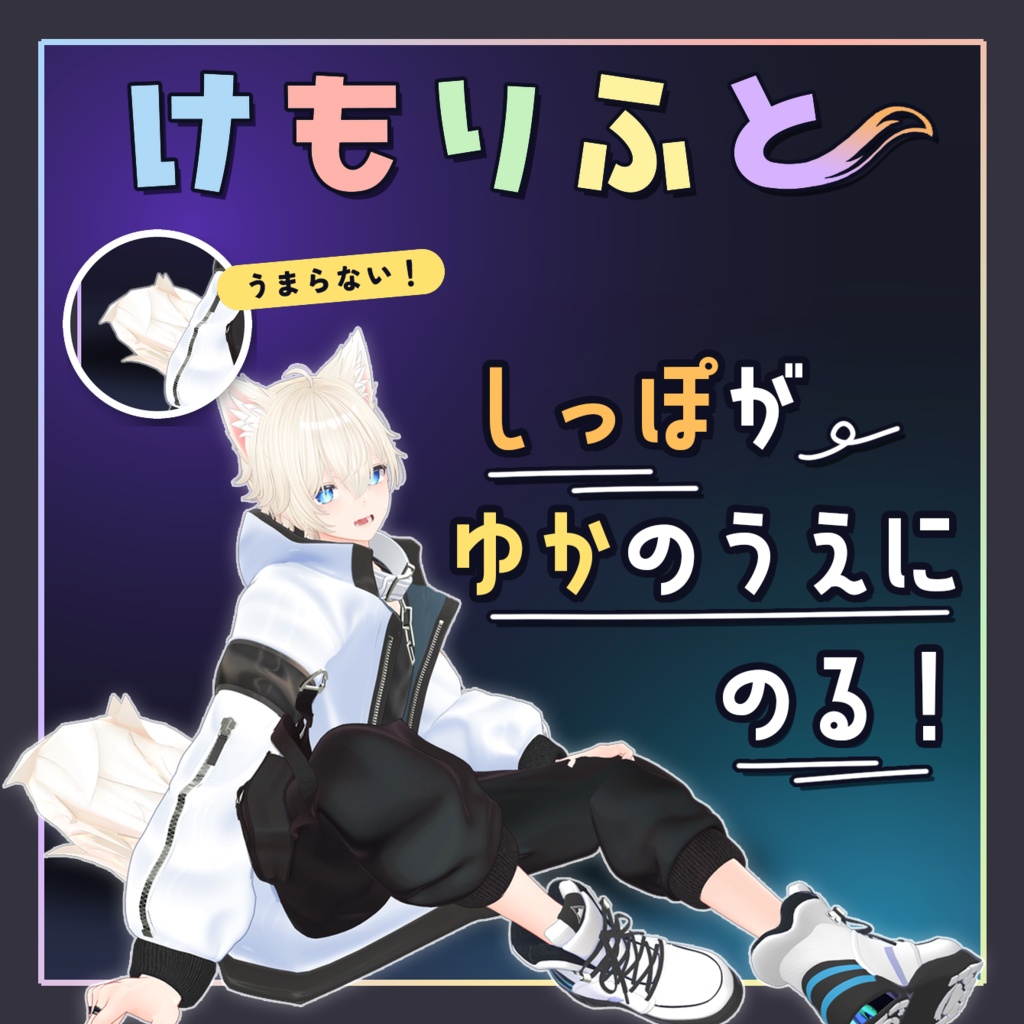 【床に、尻尾の、特等席を】けもりふと【彼方専用】