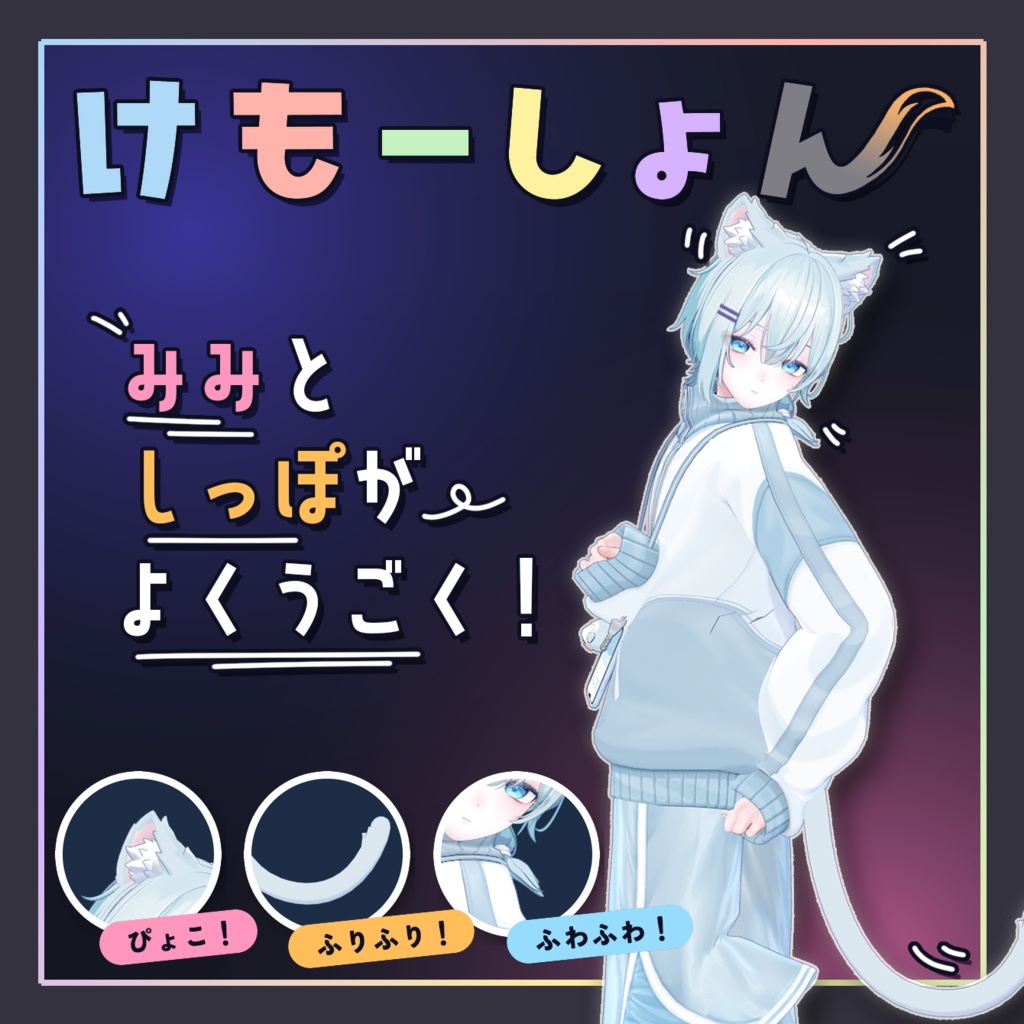 【耳に、尻尾に、感情を】けもーしょん【はるか専用】