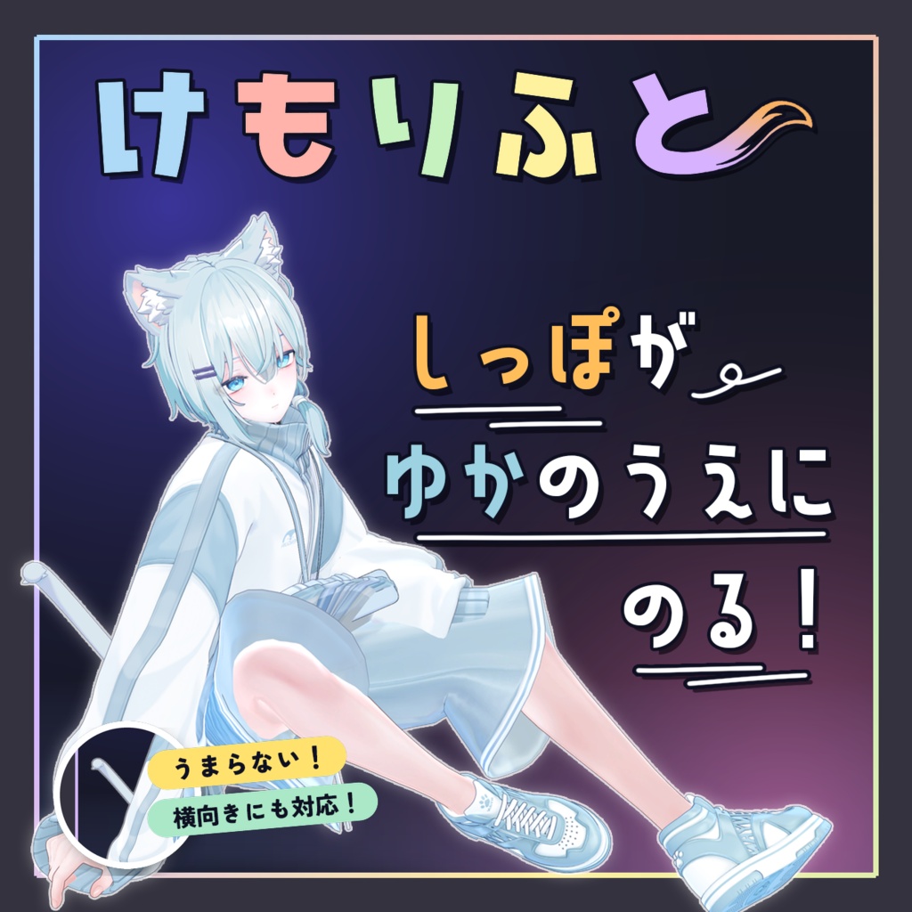 【床に、尻尾の、特等席を】けもりふと【はるか専用】