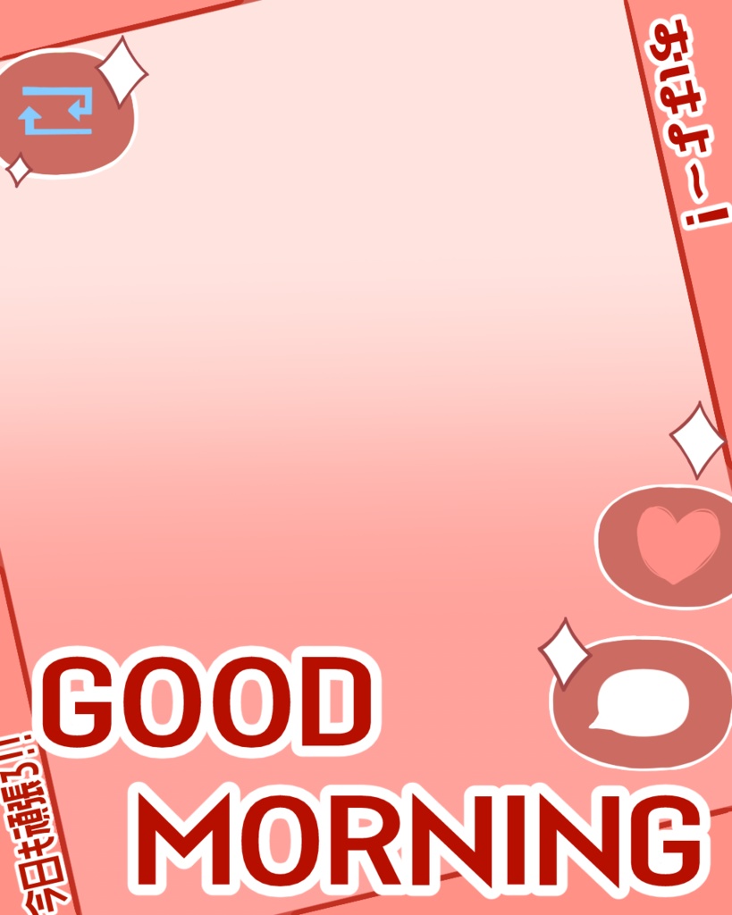 ✨おはV素材【フリー】✨