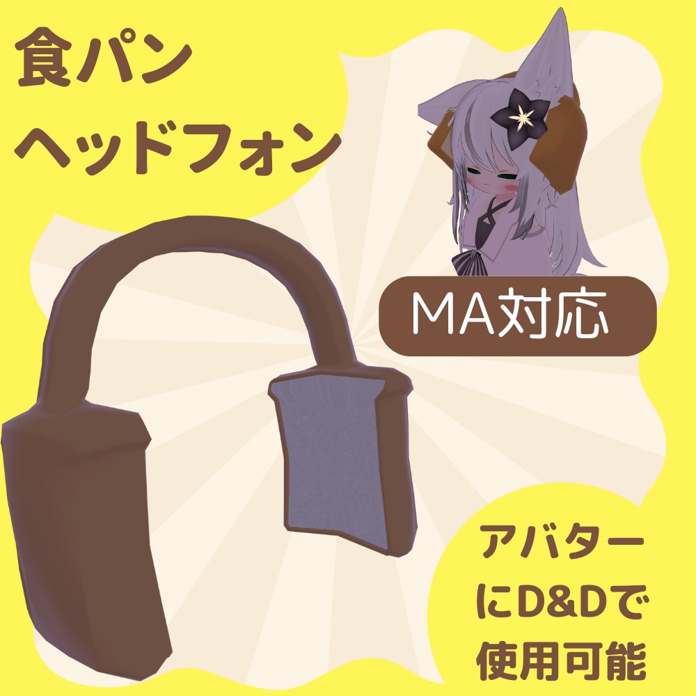 バカサンドヘッドフォン【VRchat想定】