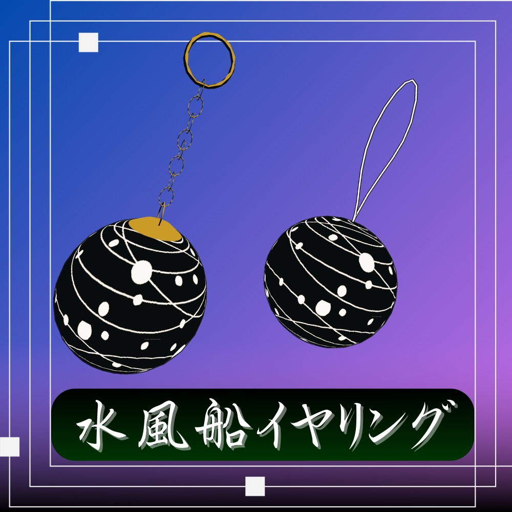 水風船イヤリング