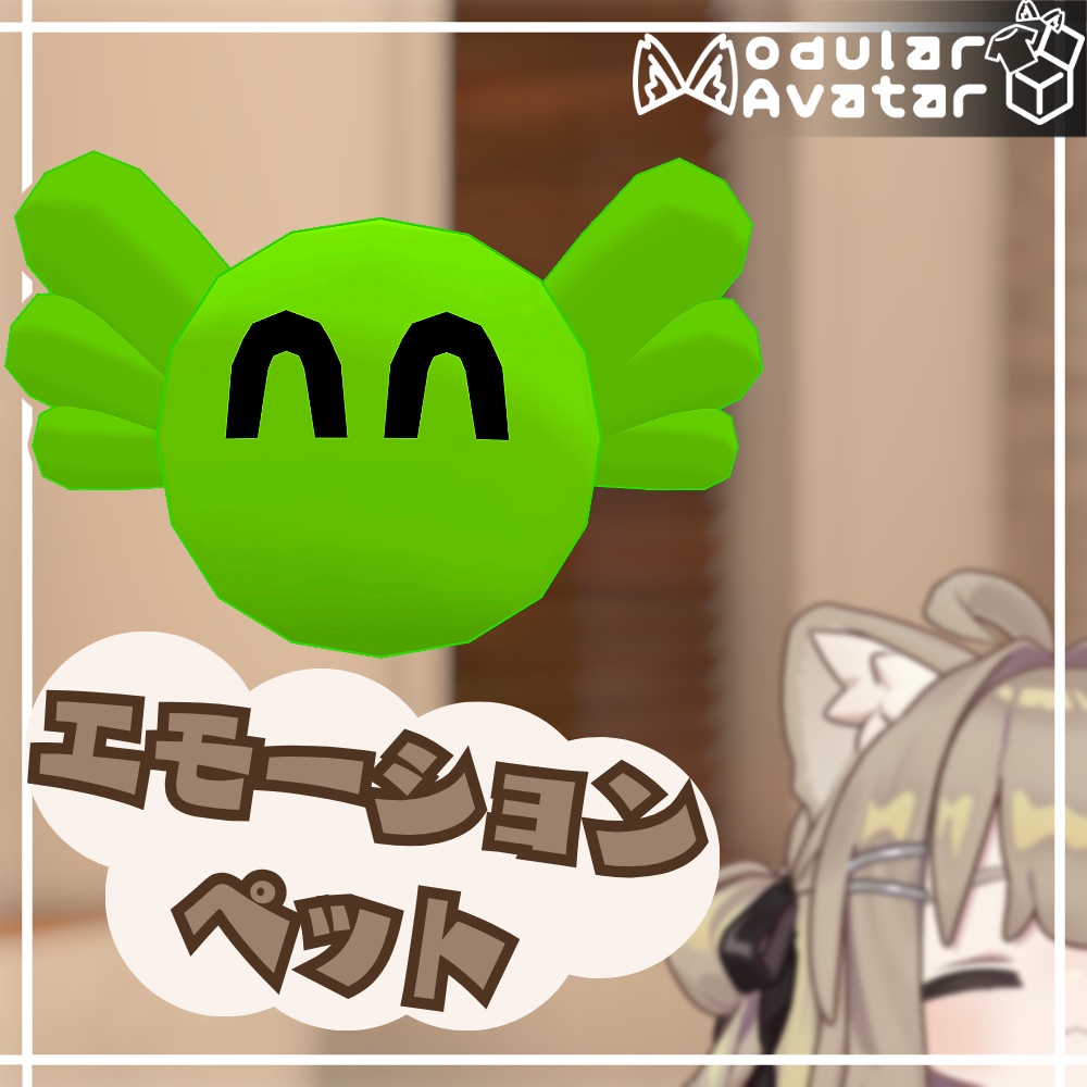 [VRChat向け追従ペット]エモーションペット