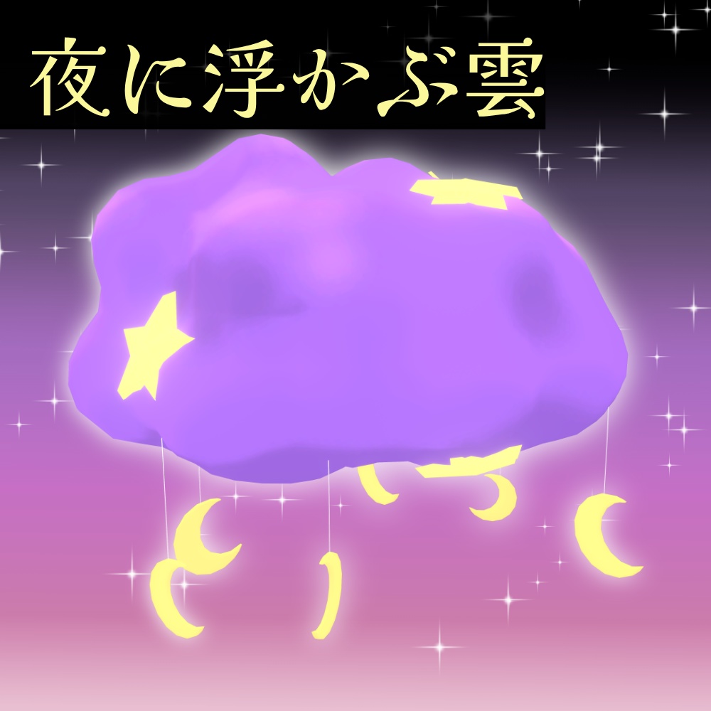 夜に浮かぶ雲