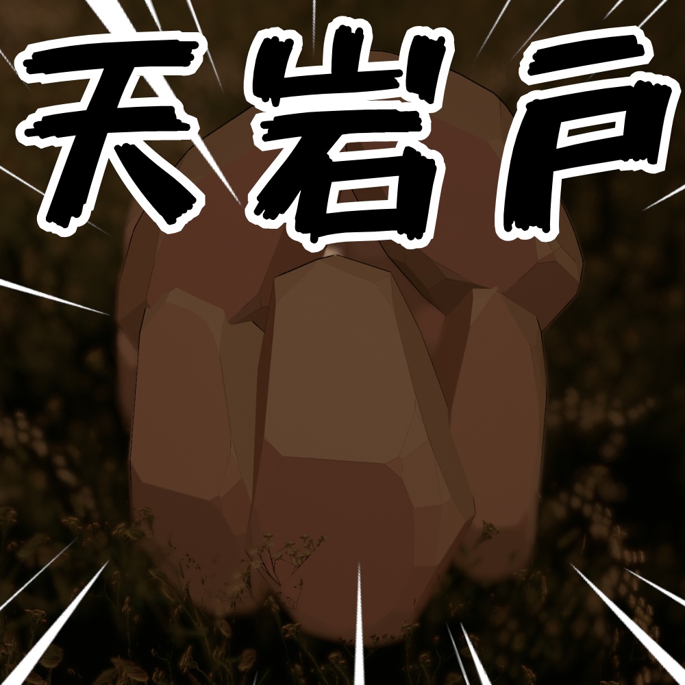 天岩戸ギミック