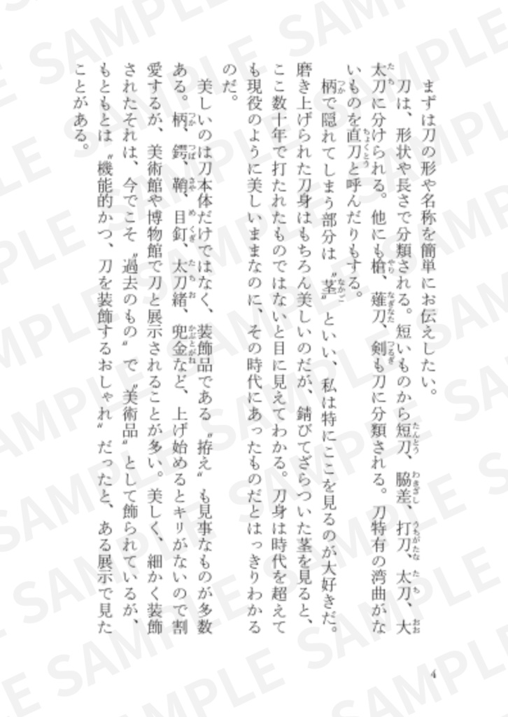 【エッセイ】どうせ死ぬなら刀(あなた)がいい