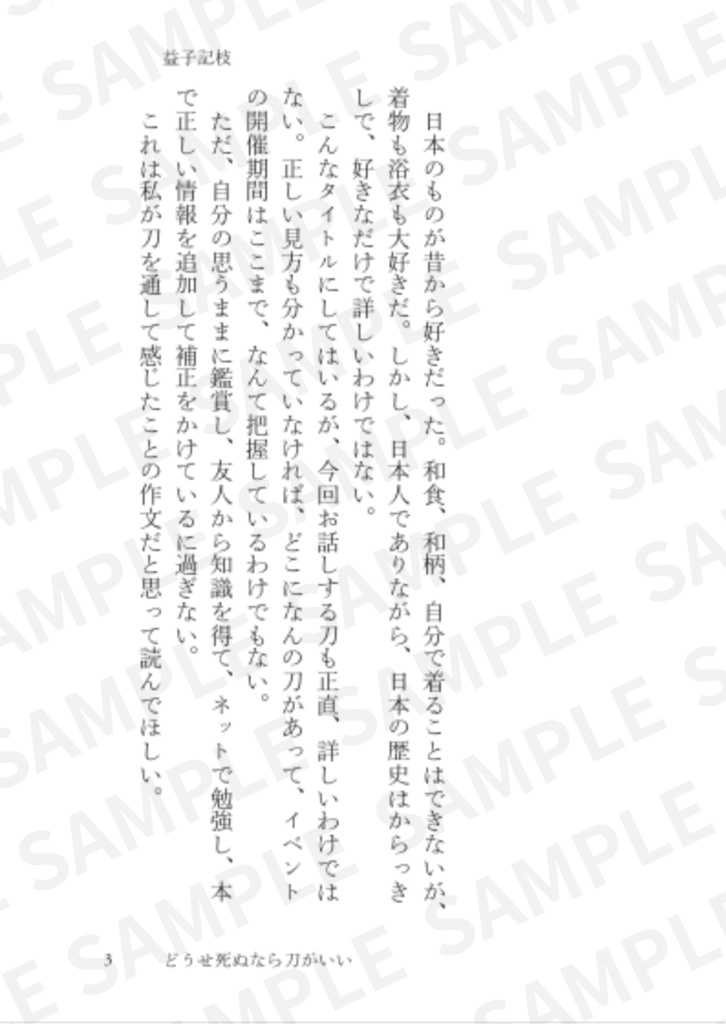 【エッセイ】どうせ死ぬなら刀(あなた)がいい