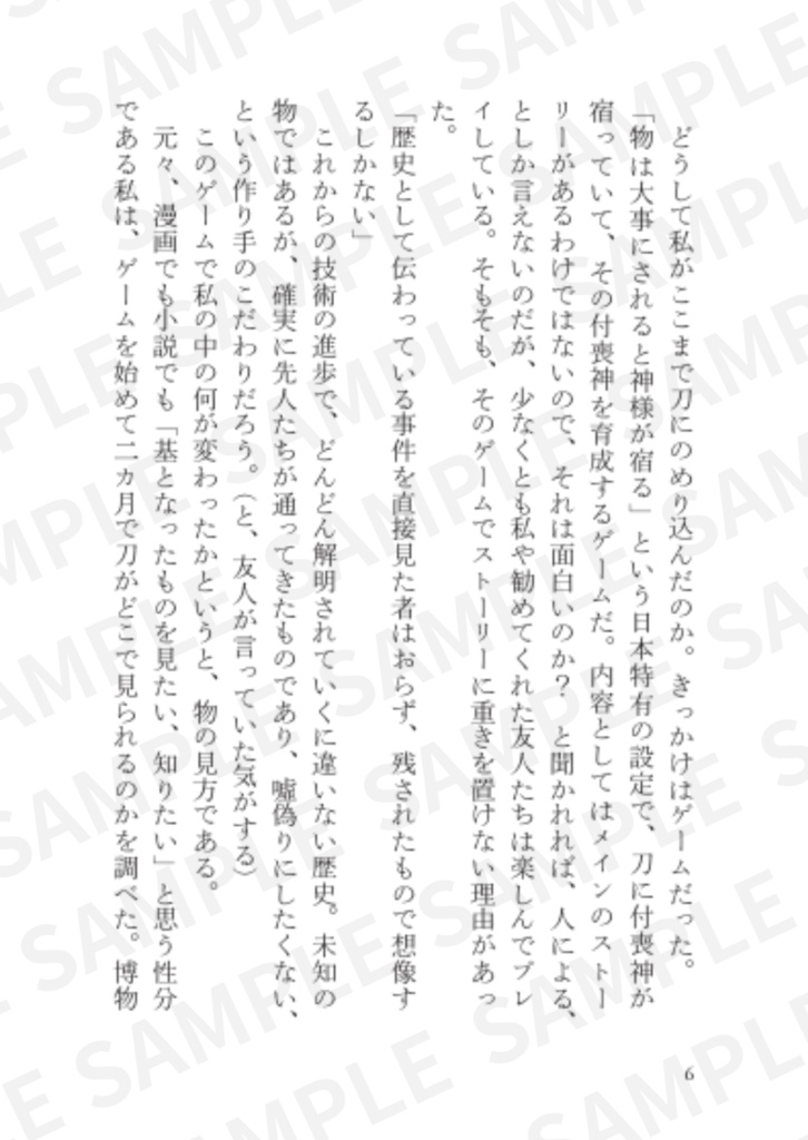 【エッセイ】どうせ死ぬなら刀(あなた)がいい
