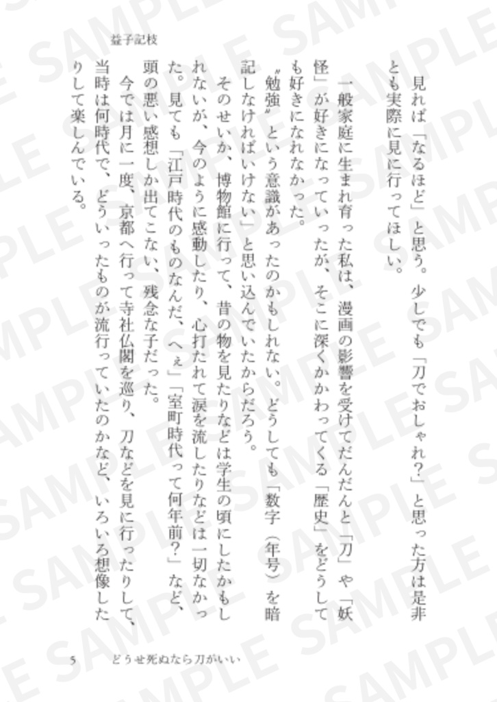 【エッセイ】どうせ死ぬなら刀(あなた)がいい