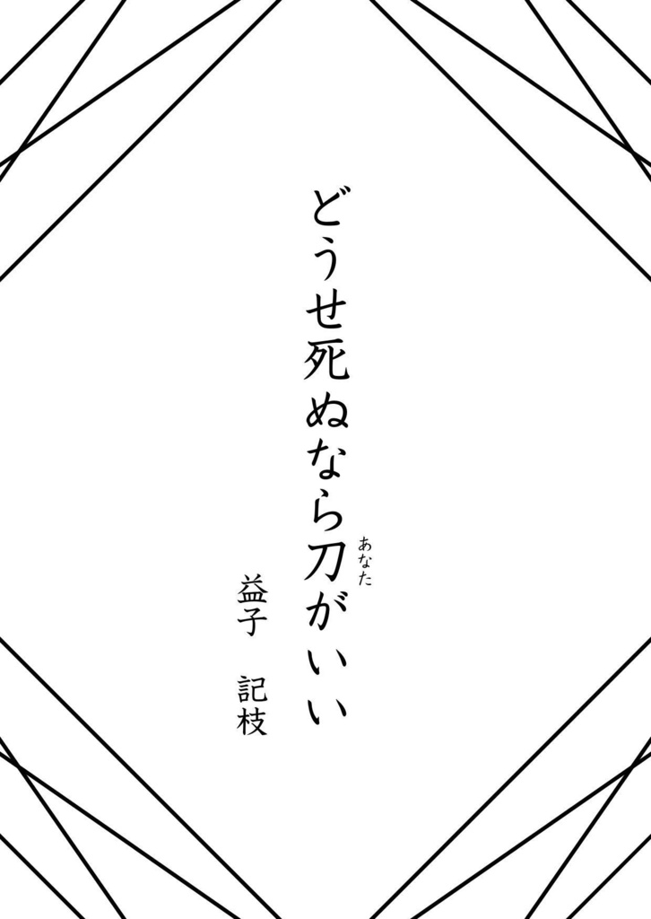 【エッセイ】どうせ死ぬなら刀（あなた）がいい
