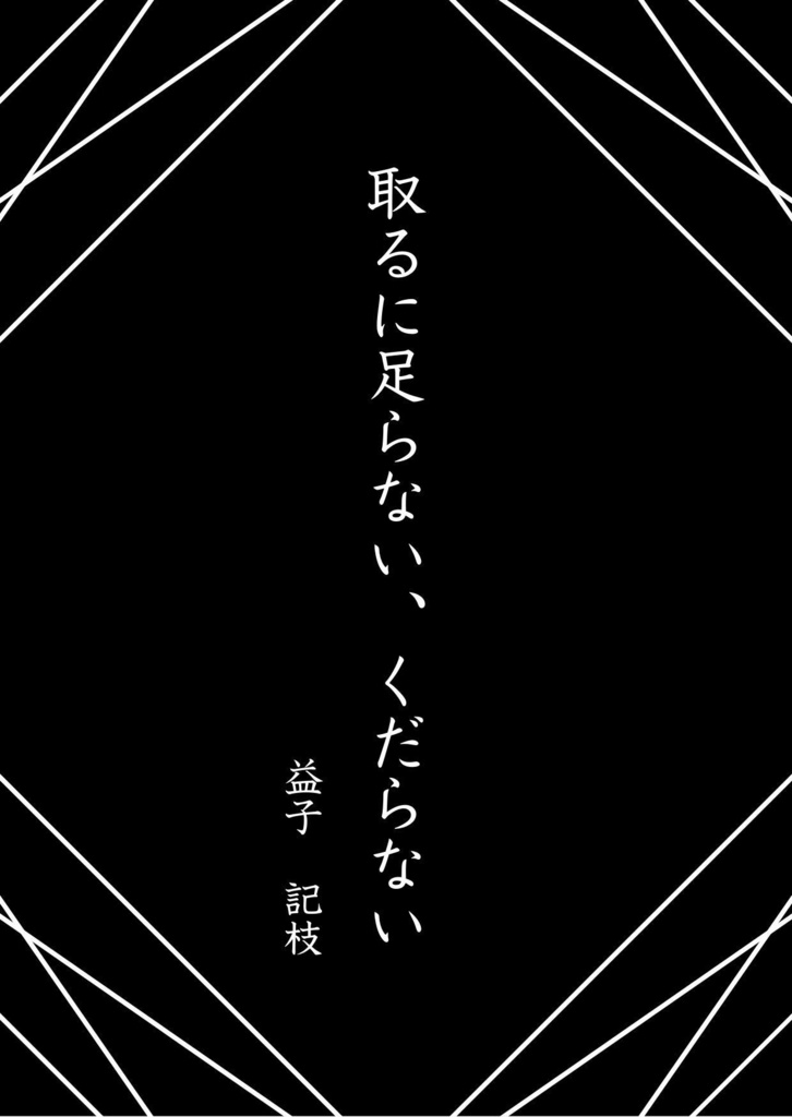 取るに足らない、くだらない