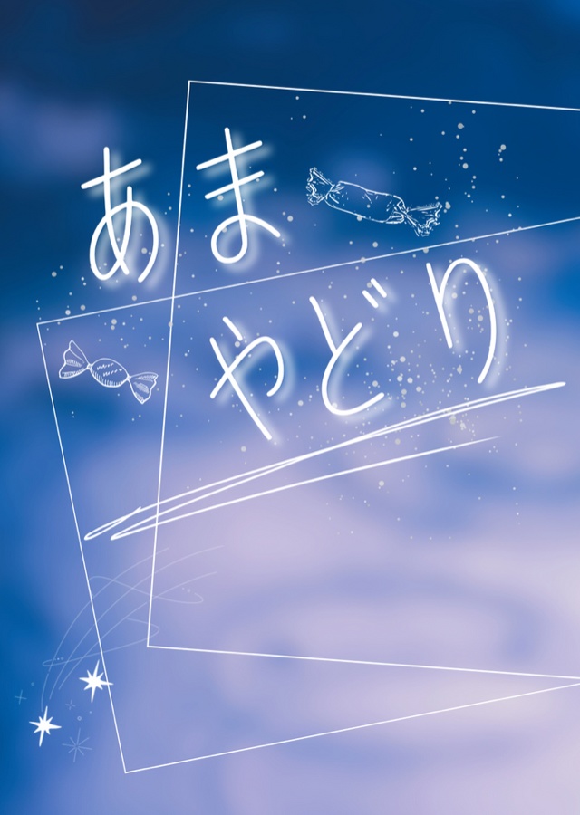 あまやどり