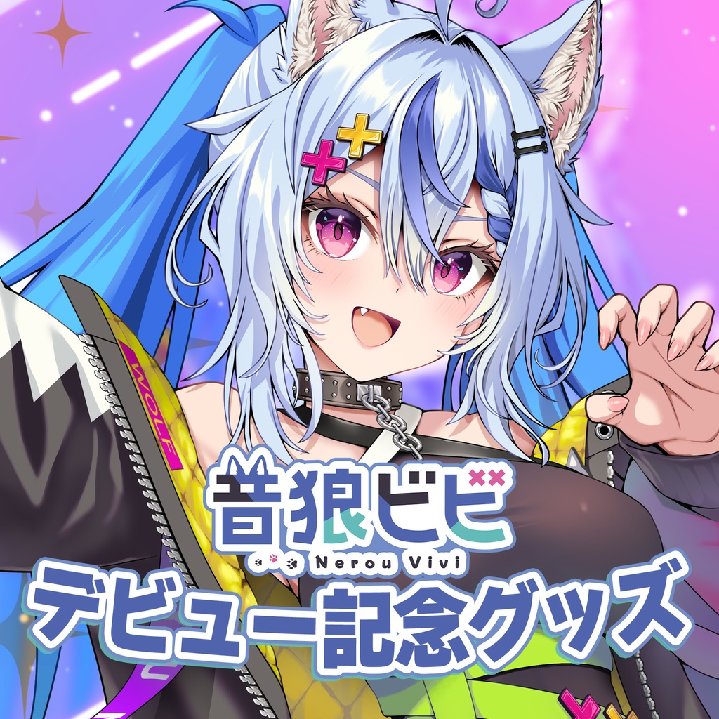 音狼ビビ デビュー記念グッズ