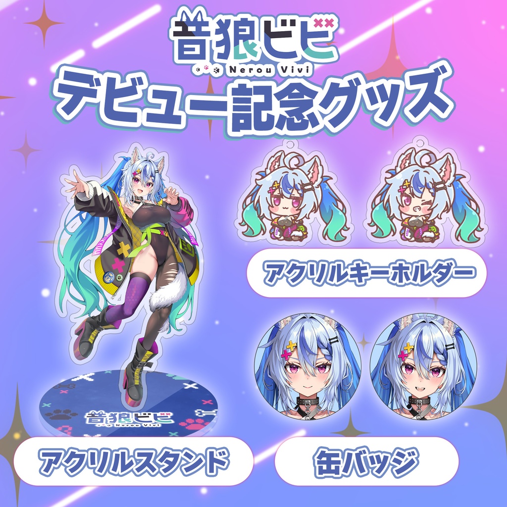 音狼ビビ デビュー記念グッズ