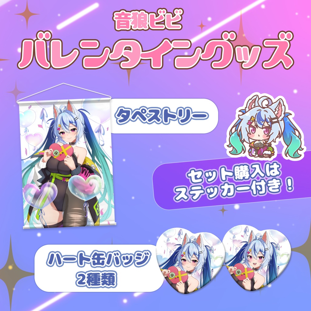 音狼ビビ バレンタイングッズ
