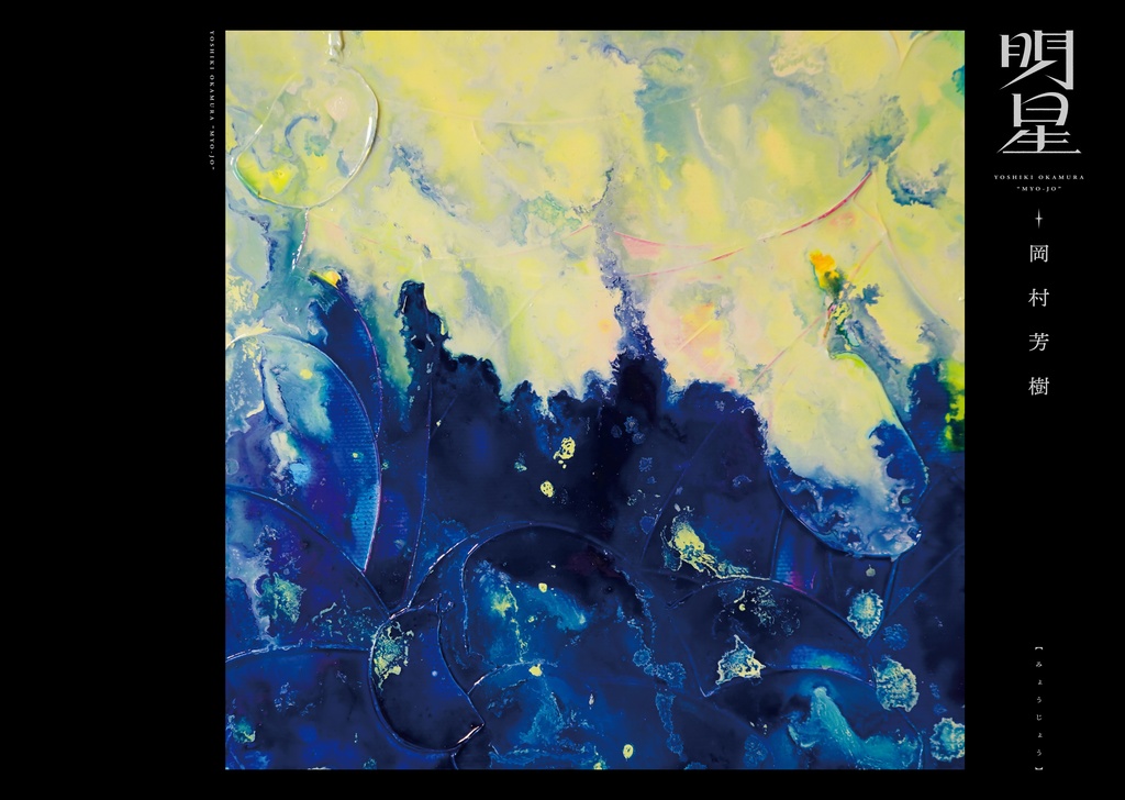 画集「明星」　