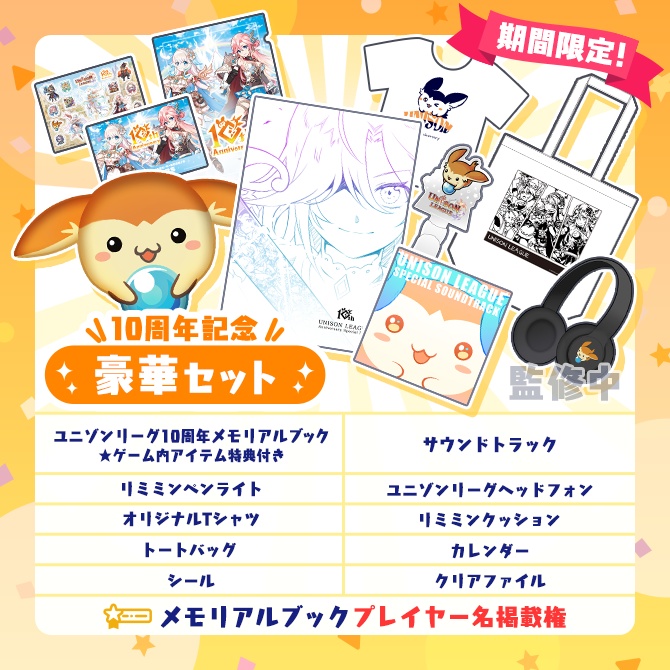 10周年記念豪華セット【数量限定】