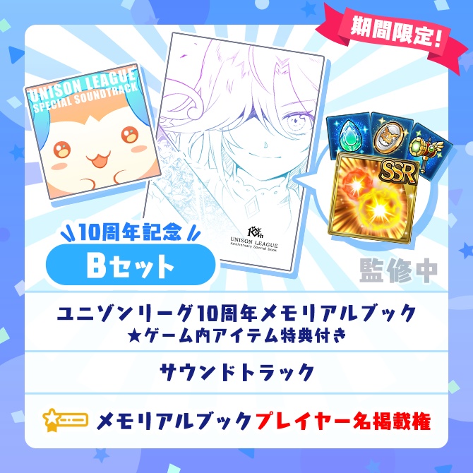 10周年記念グッズBセット