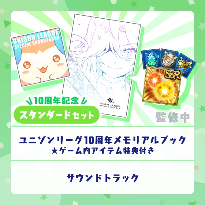 10周年記念グッズスタンダードセット