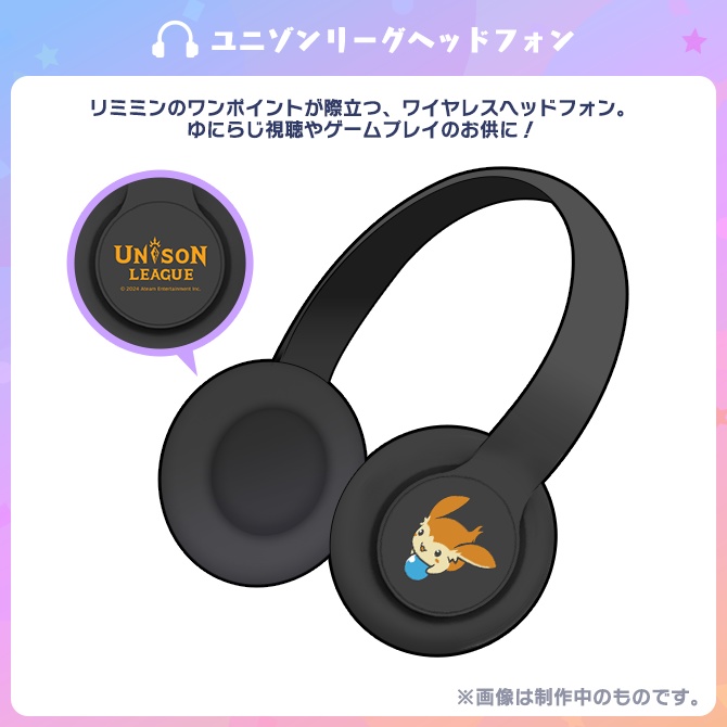 ユニゾンリーグヘッドホン