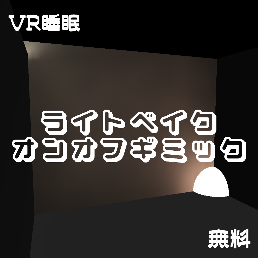 【無料】ライトベイクオンオフギミック【VR睡眠】