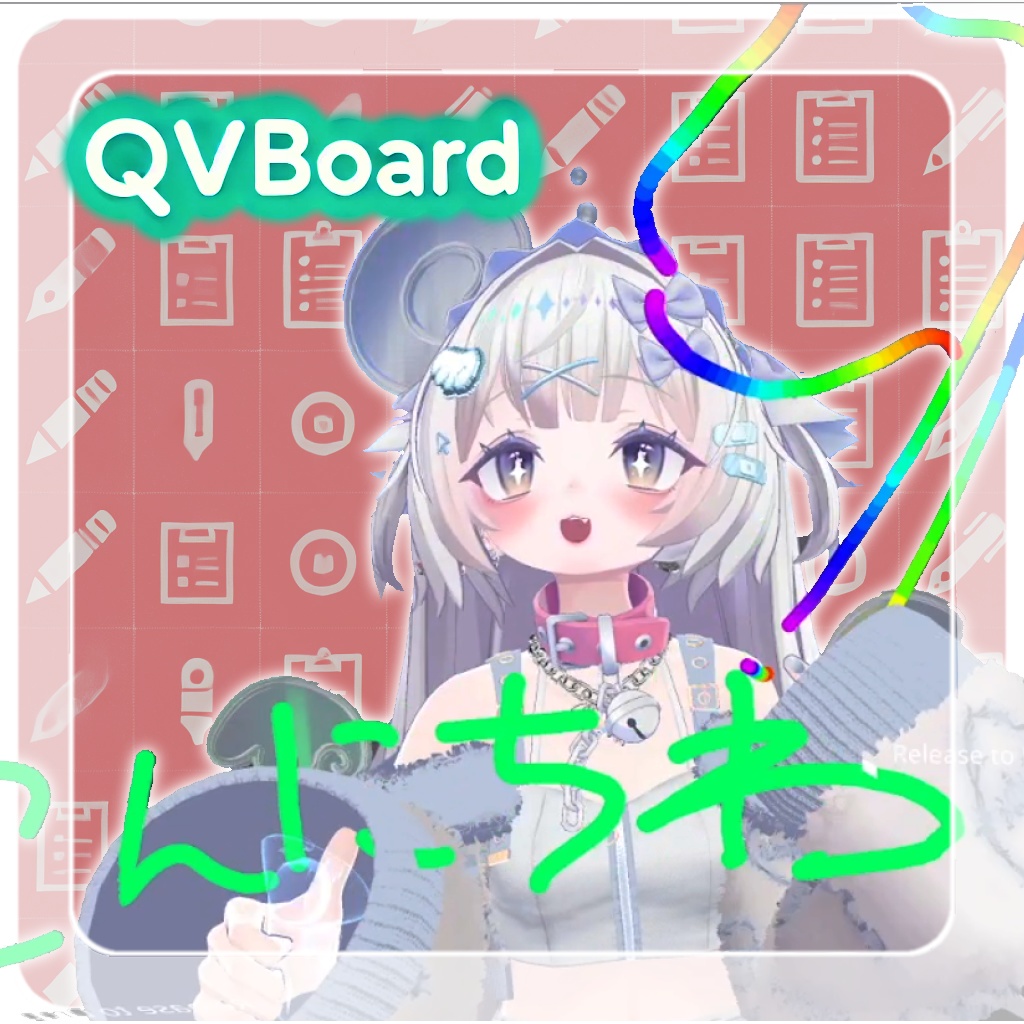【無料】書いたインクを持ち上げられる!QvBoard(ベータ版)【QvPen拡張】