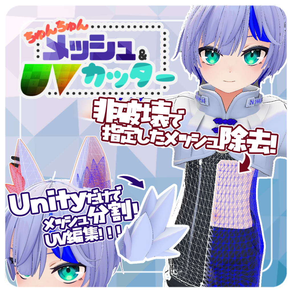 【無料】ちゅんちゅんメッシュカッター【非破壊メッシュ除去/Unityだけでメッシュ・UV編集】