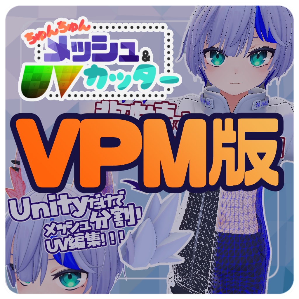 【支援者向け】ちゅんちゅんメッシュカッター VPM版リンク