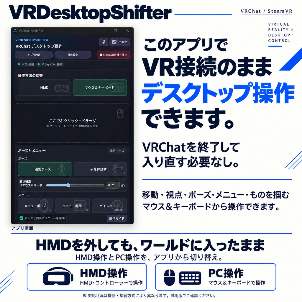 VRDesktopShifter【VR接続のままデスクトップ操作】