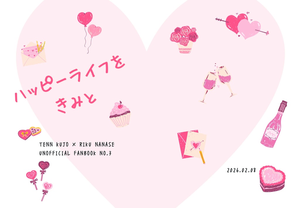 ハッピーライフをきみと