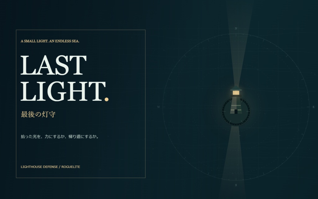 LAST LIGHT — 最後の灯守|本編解放パス+ゲーム一式