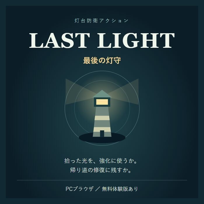 LAST LIGHT — 最後の灯守|本編解放パス+ゲーム一式