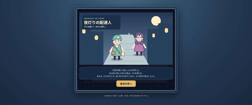 夜灯りの配達人｜短編迷路パズル 本編＋夜回り