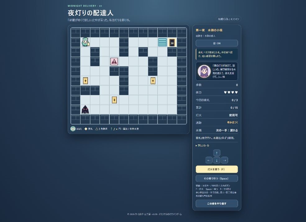 夜灯りの配達人|短編迷路パズル 本編+夜回り