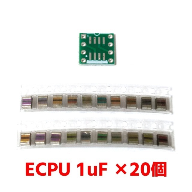SOP→DIP変換基板 + ECPU 1uF（ECPU1C105MA5）