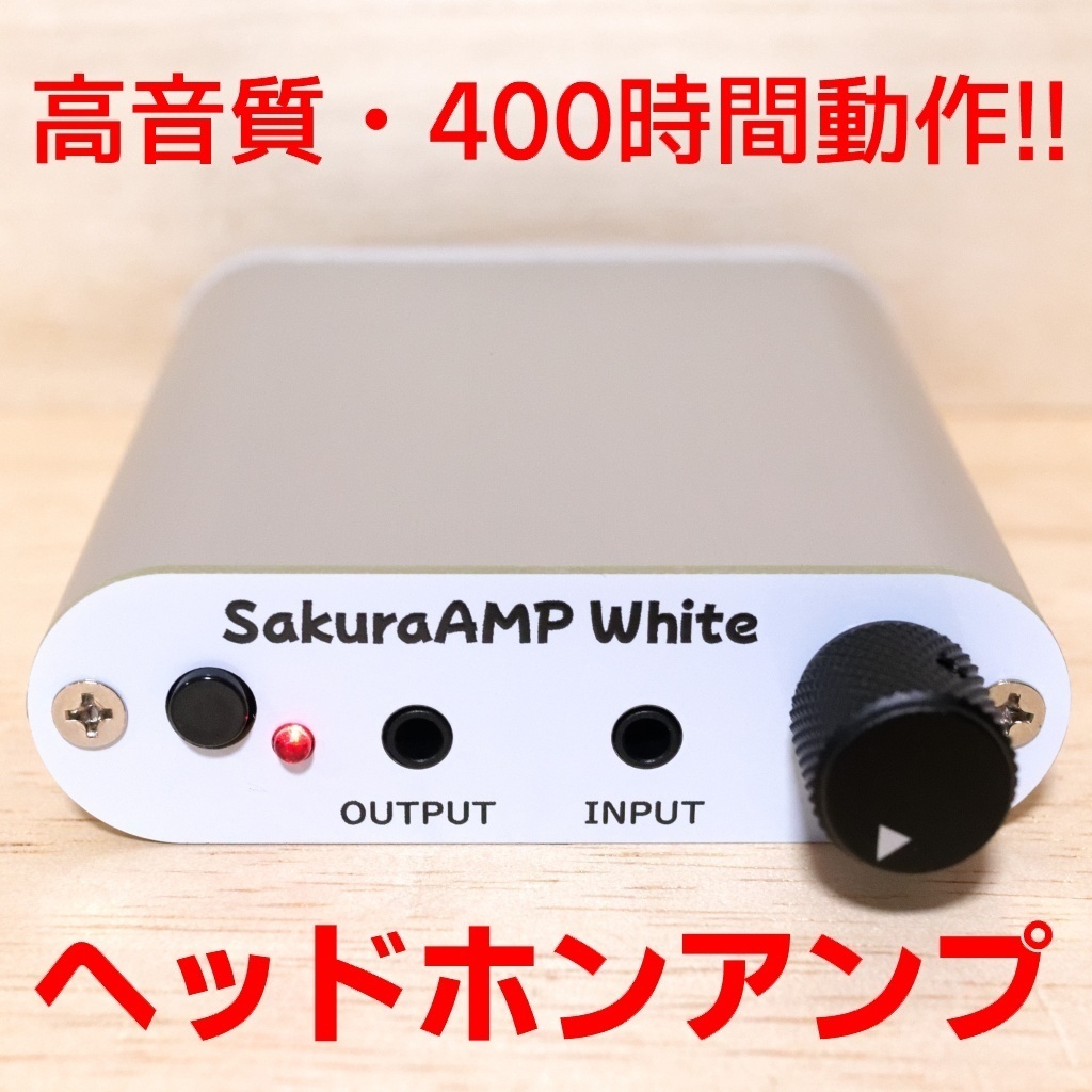 ヘッドホンアンプ - SakuraAMP White