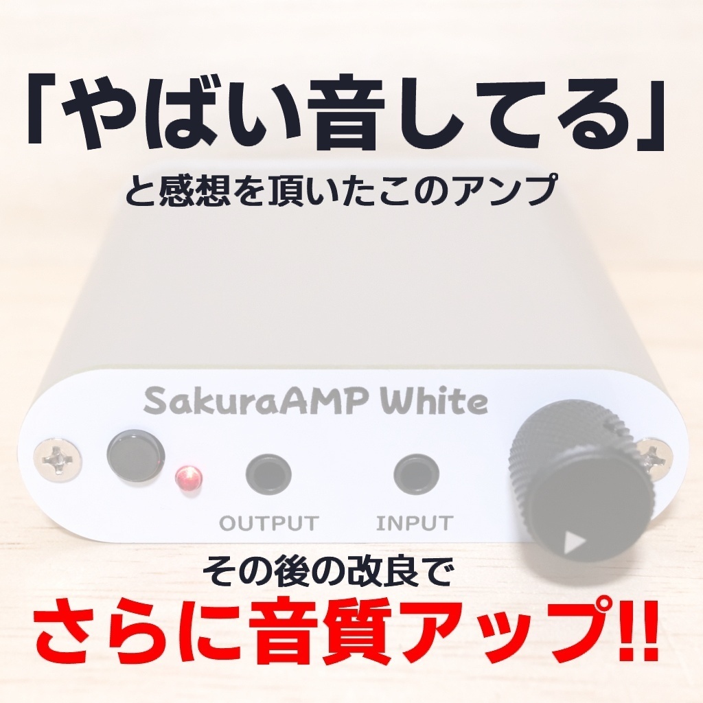 ヘッドホンアンプ - SakuraAMP White