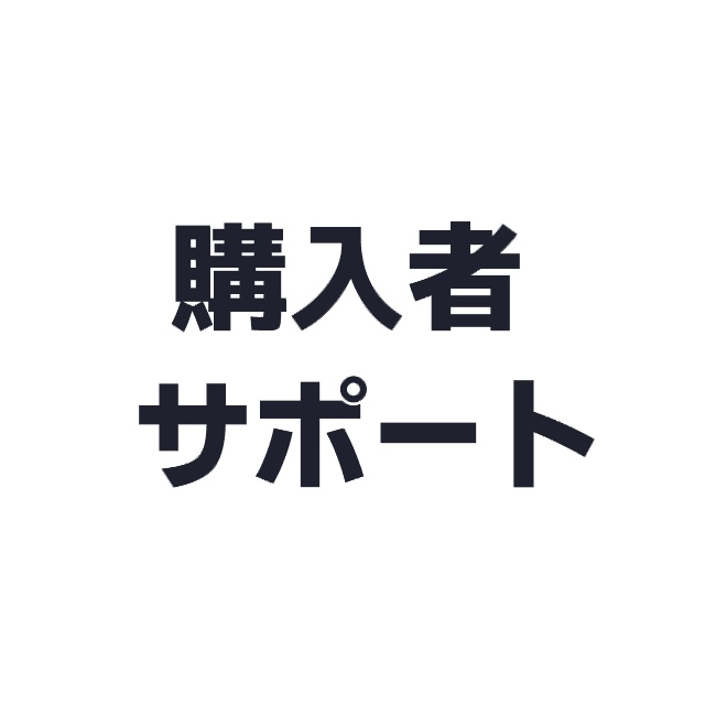 キット購入者サポート