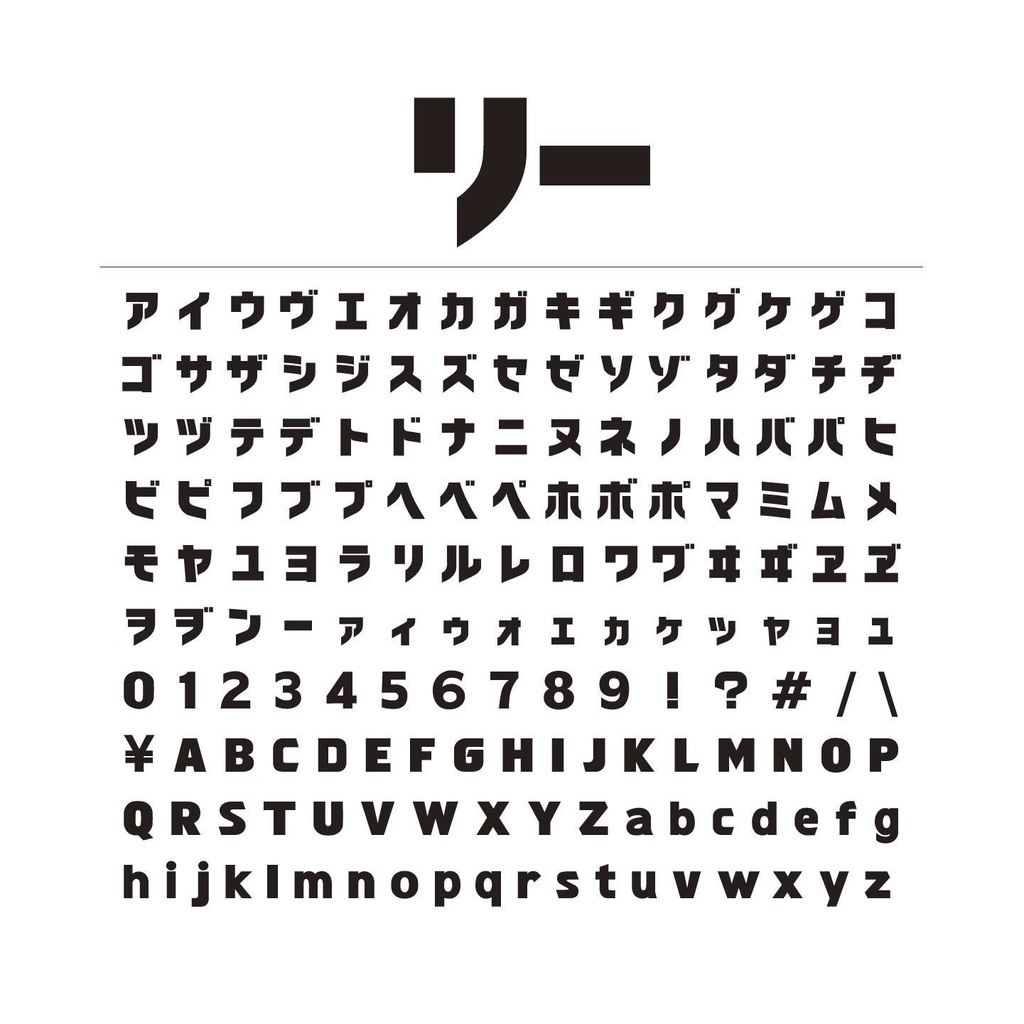 リー(6セット+バリアブル)