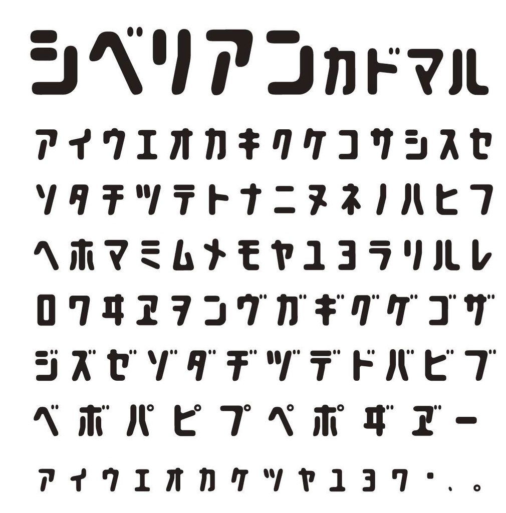 シベリアン(2セット)