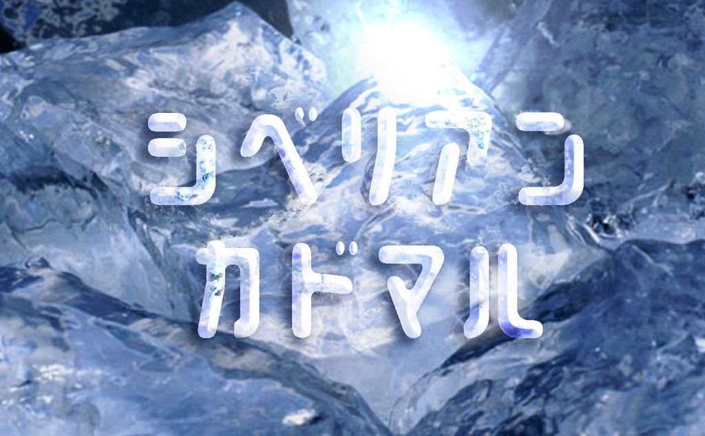 シベリアン(2セット)