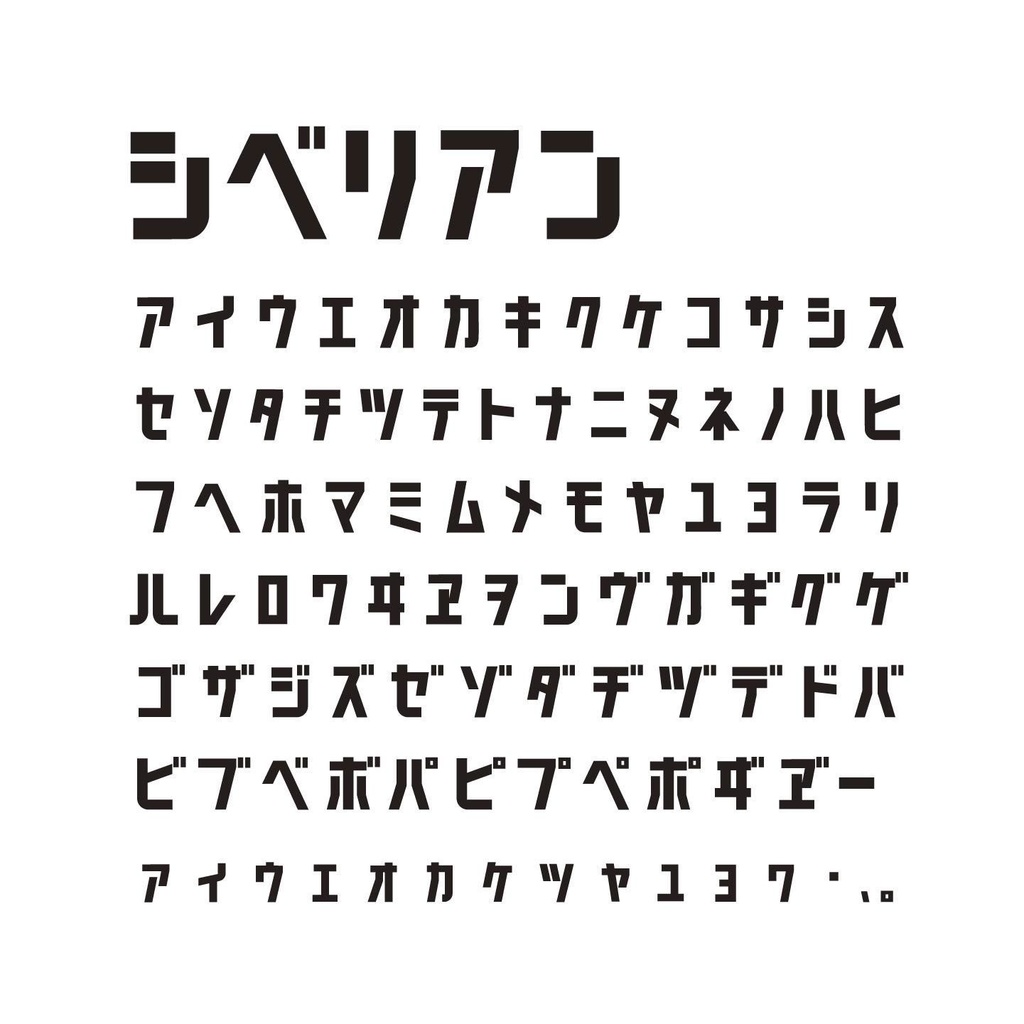 シベリアン(2セット)